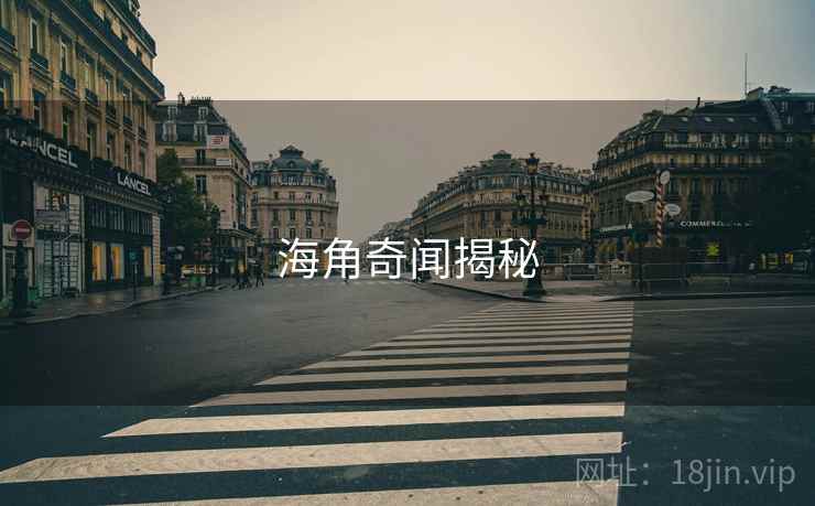 海角奇闻揭秘