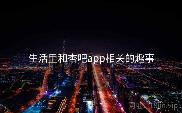 生活里和杏吧app相关的趣事