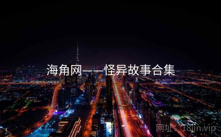 海角网——怪异故事合集