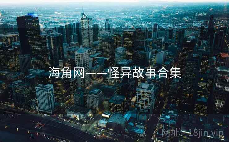 海角网——怪异故事合集