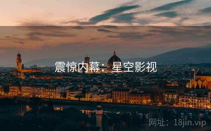 震惊内幕:星空影视