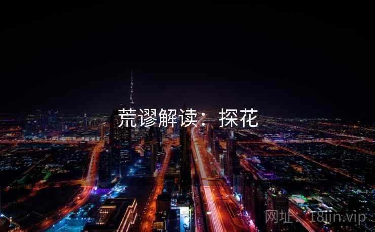 荒谬解读:探花