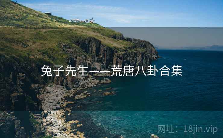 兔子先生——荒唐八卦合集