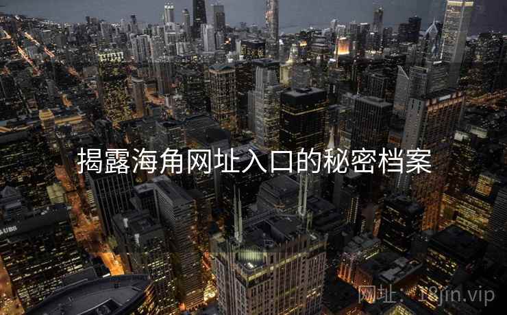 揭露海角网址入口的秘密档案