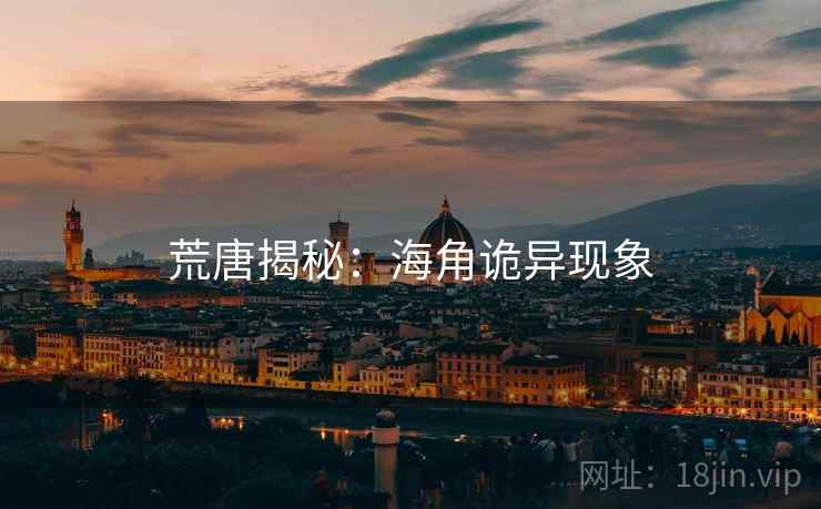荒唐揭秘：海角诡异现象