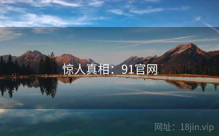 惊人真相:91官网