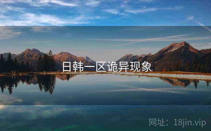 日韩一区诡异现象