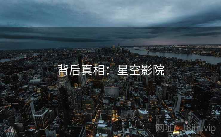 背后真相:星空影院