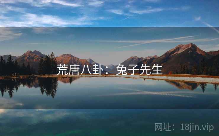 荒唐八卦:兔子先生