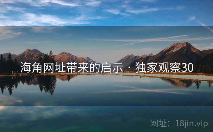 海角网址带来的启示 · 独家观察30