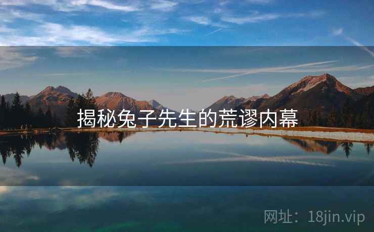 揭秘兔子先生的荒谬内幕