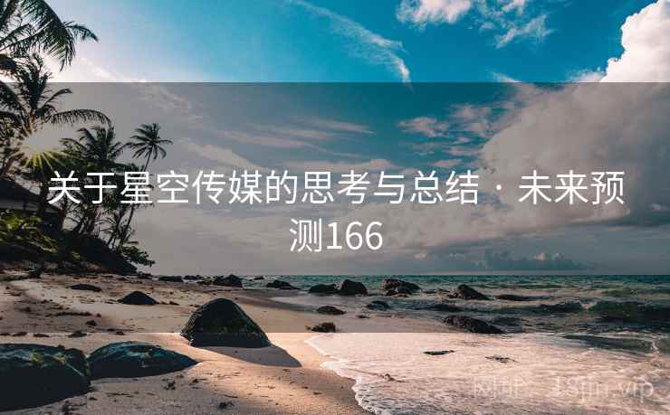 关于星空传媒的思考与总结 · 未来预测166