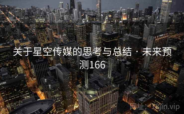 关于星空传媒的思考与总结 · 未来预测166
